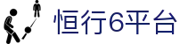 恒行6平台 - 打造安全无忧且环境纯净的专业在线博弈门户
